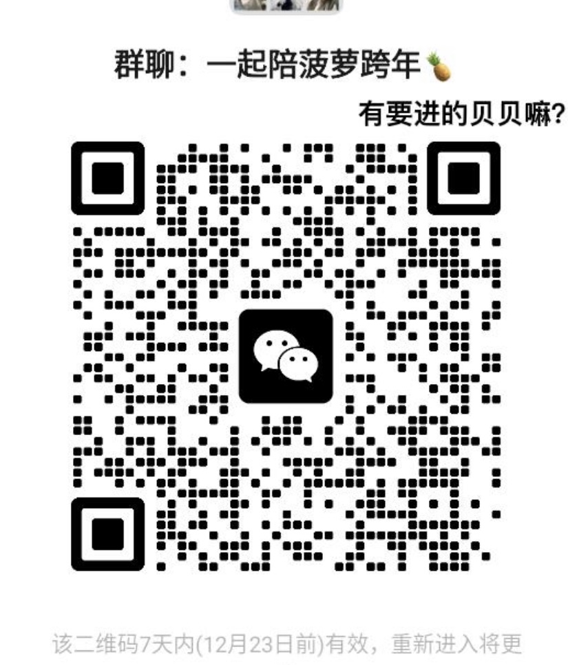 一起陪菠萝跨年