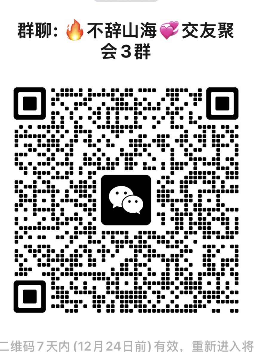 不辞山海交友聚会