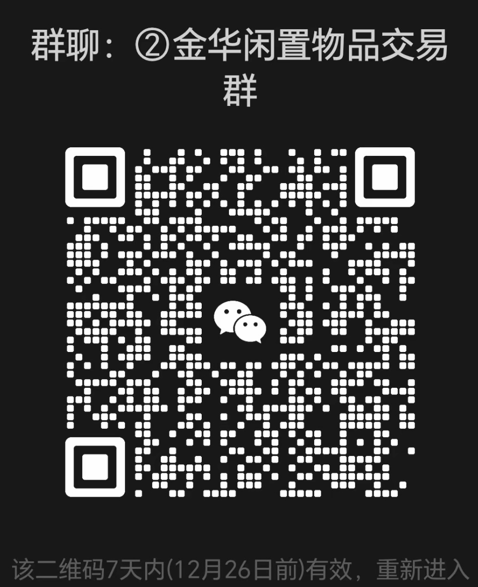 金华闲置物品交易群