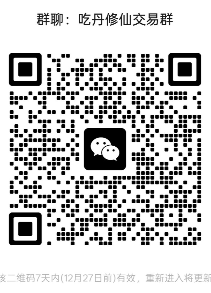 吃丹修仙交易群