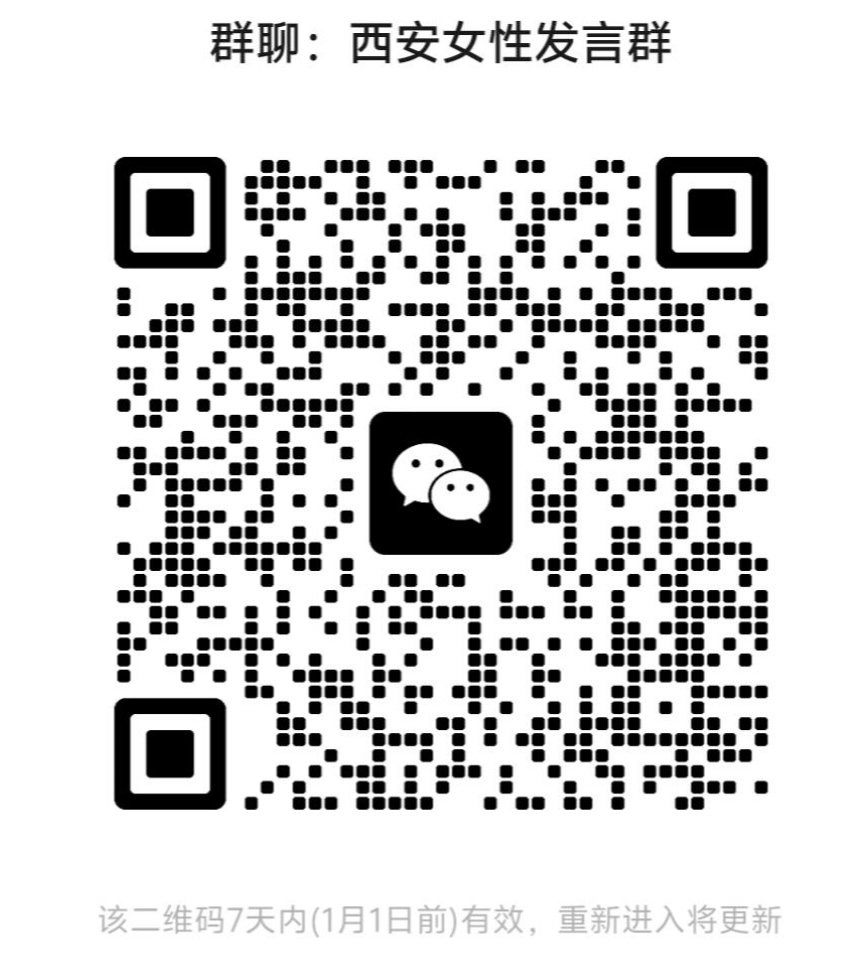 西安女性发言群