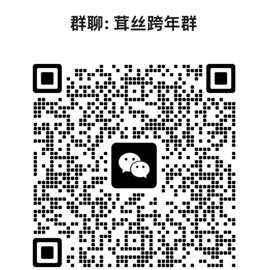 茸丝跨年群