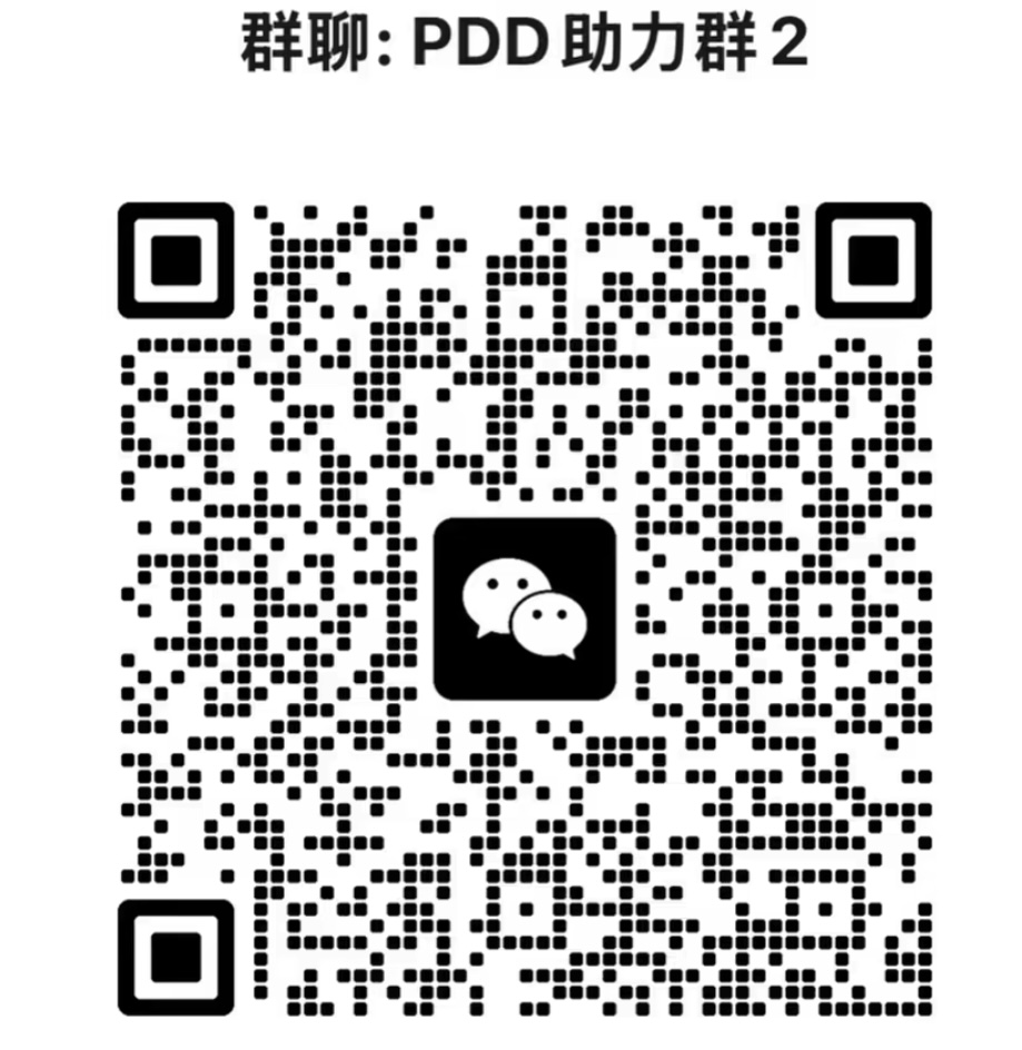 PDD助力群