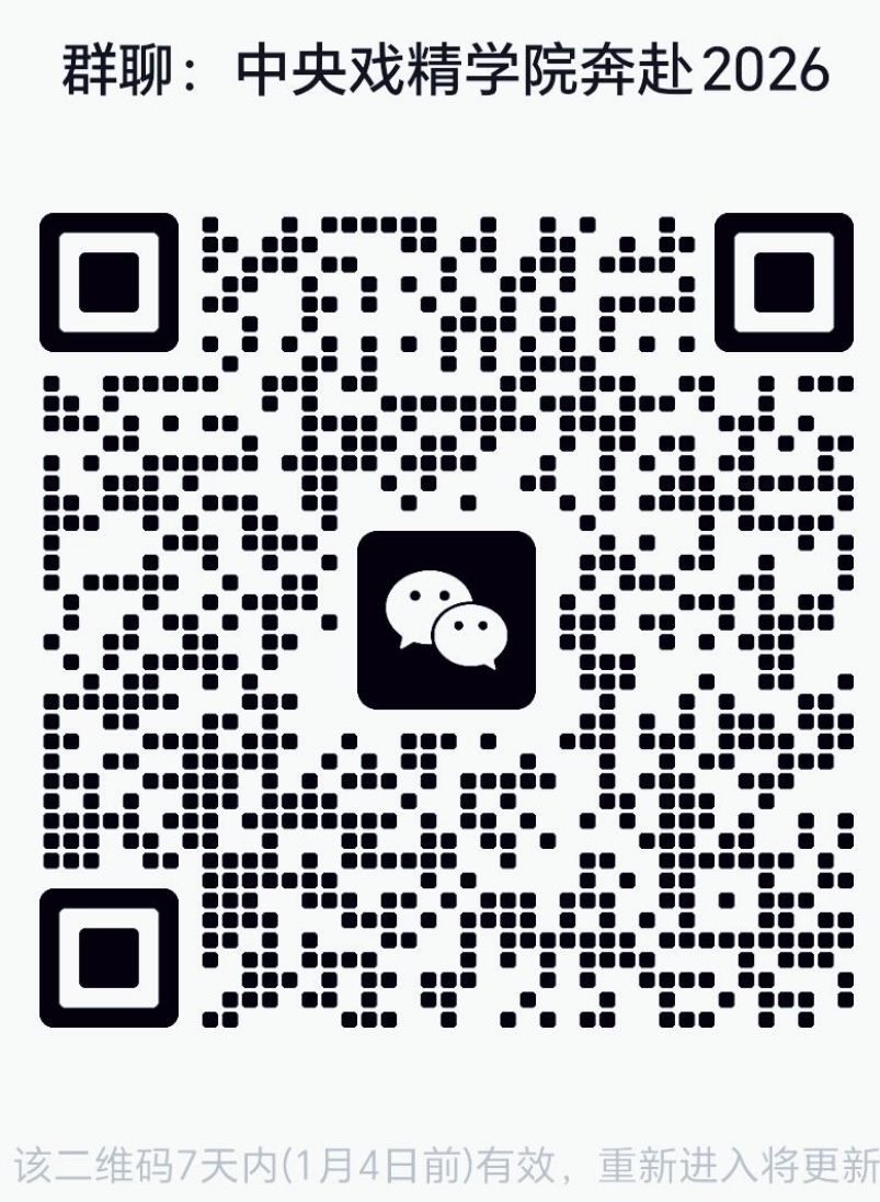 中央戏精学院奔赴2026