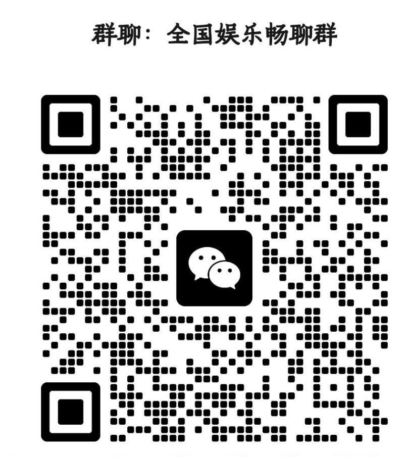 全国娱乐畅聊群