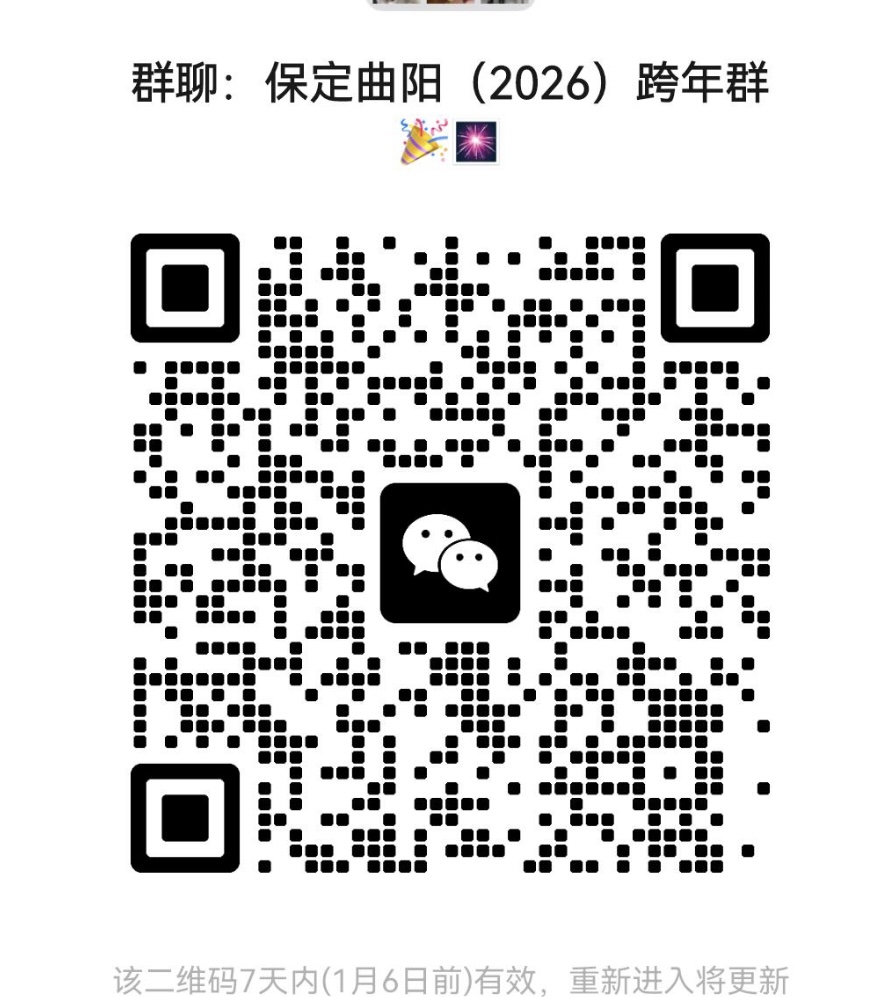 保定曲阳2026跨年群