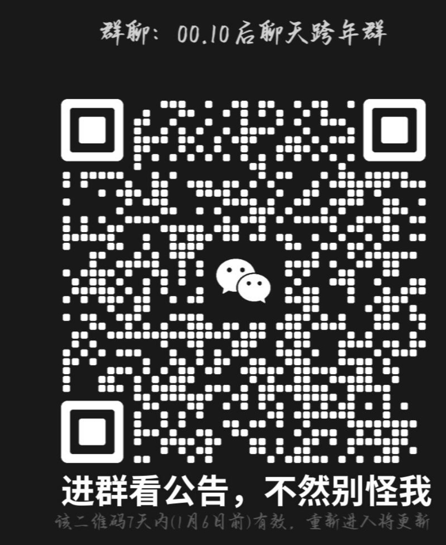 00.10后聊天跨年群