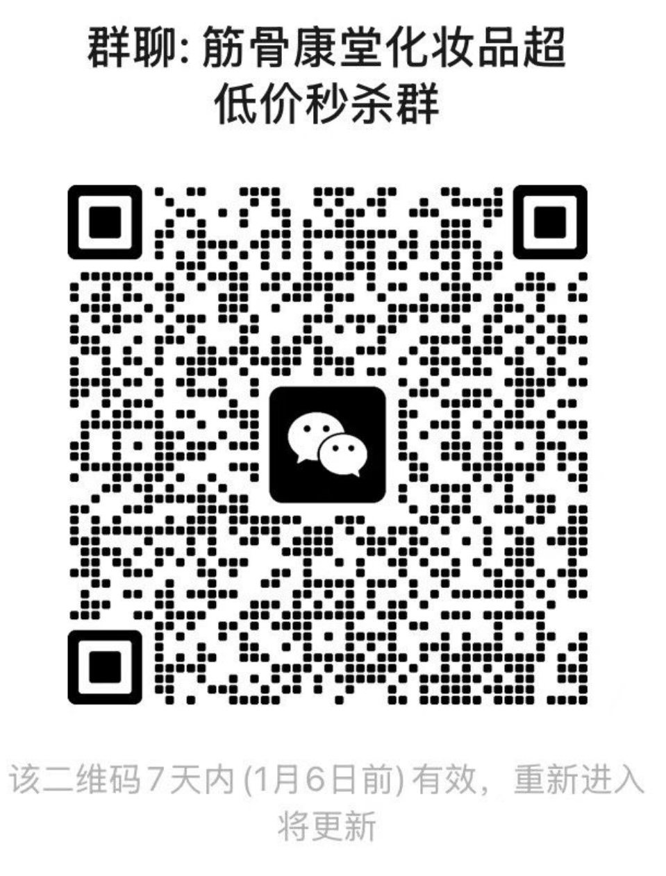 筋骨康堂化妆品超低价秒杀群