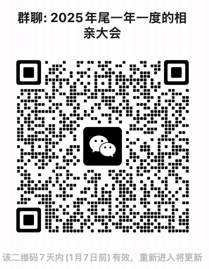 2025年尾一年一度的相亲大会
