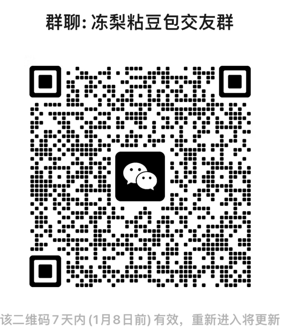 冻梨粘豆包交友群