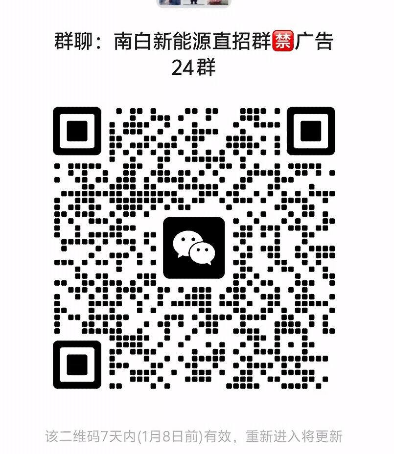 南白新能源直招群