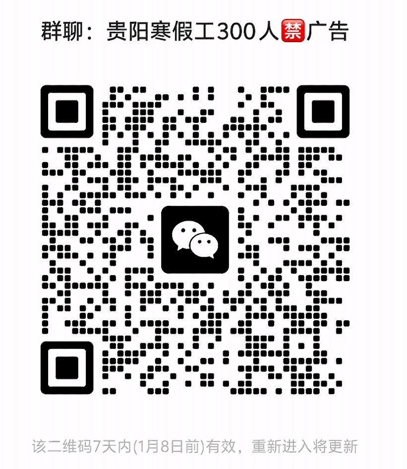 贵阳寒假工