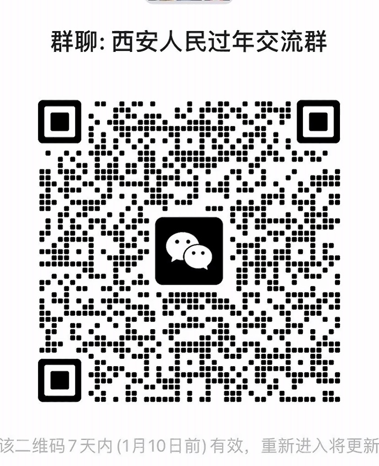 西安人民过年交流群