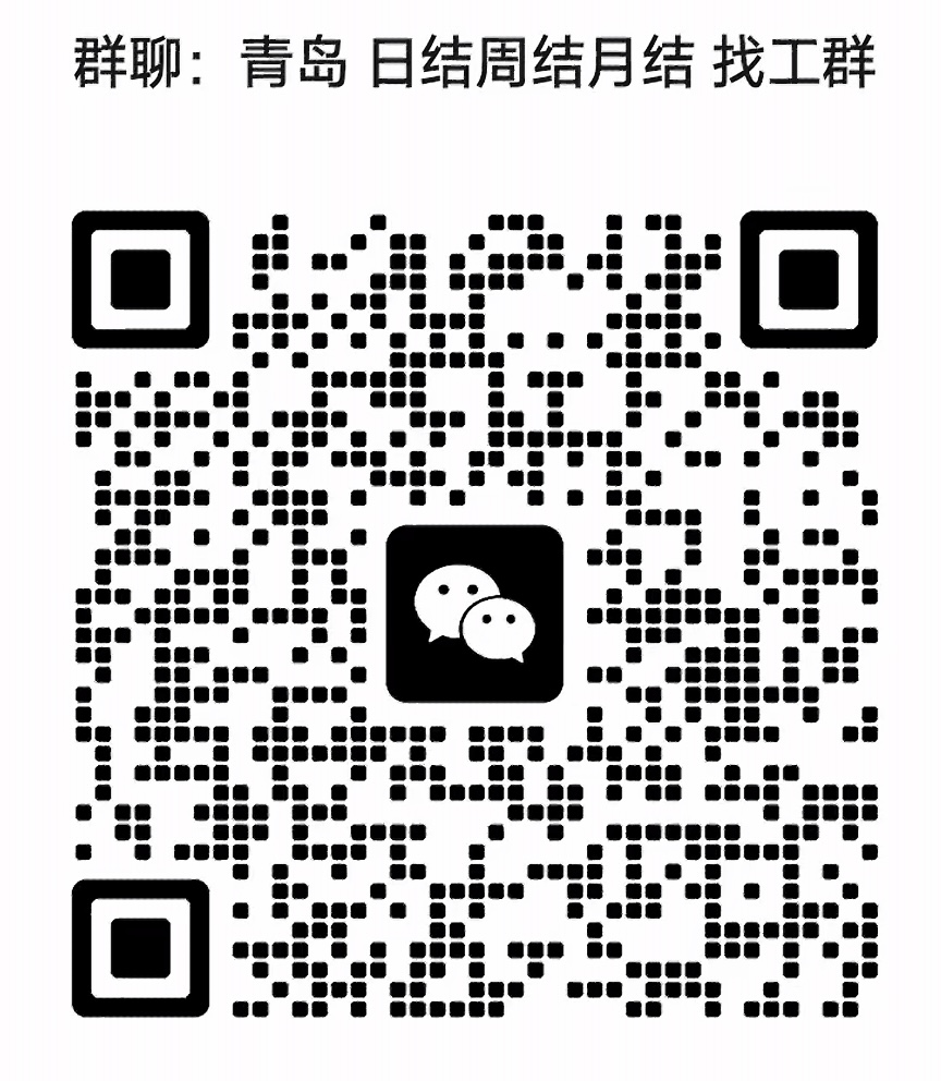 青岛日结周结月结找工群