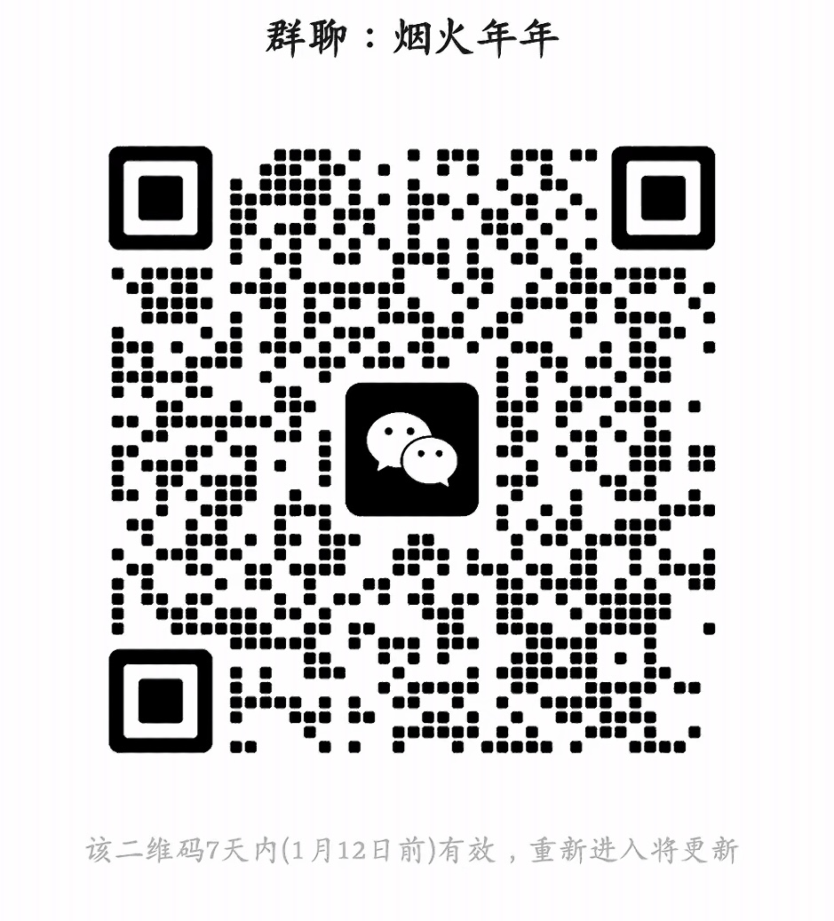 烟火年年