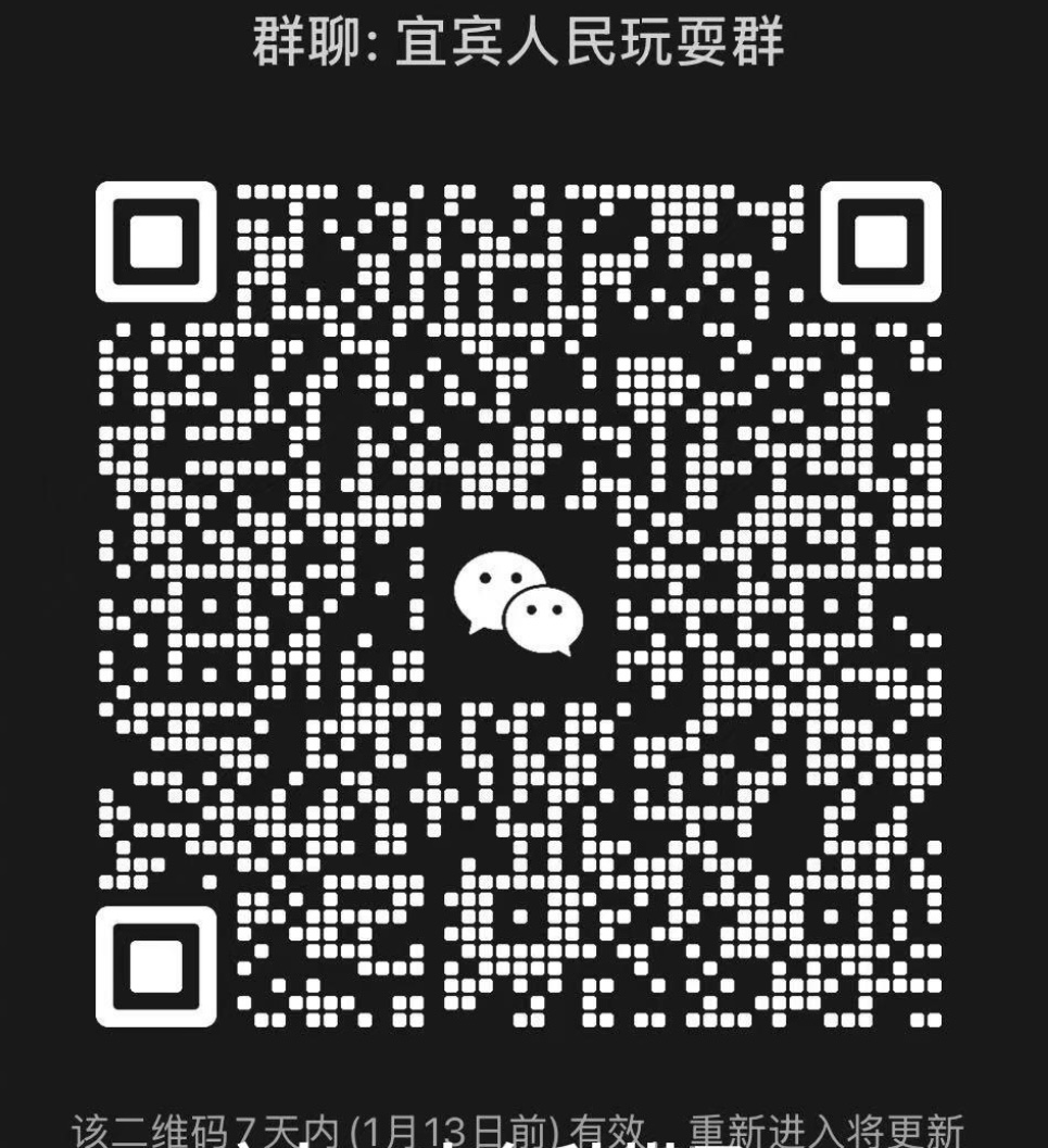 宜宾人民玩耍群