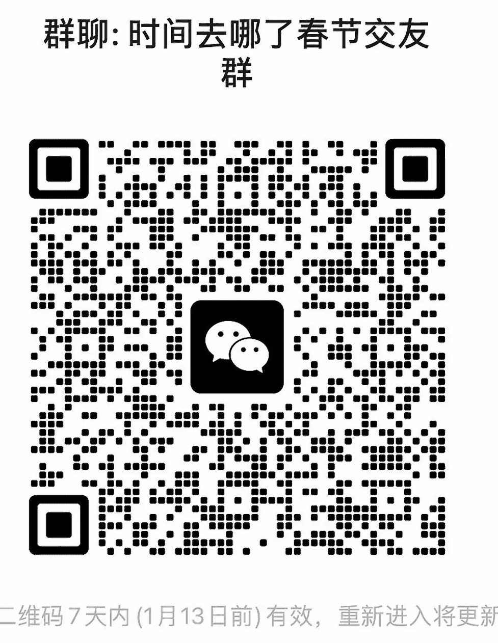 时间去哪了春节交友群