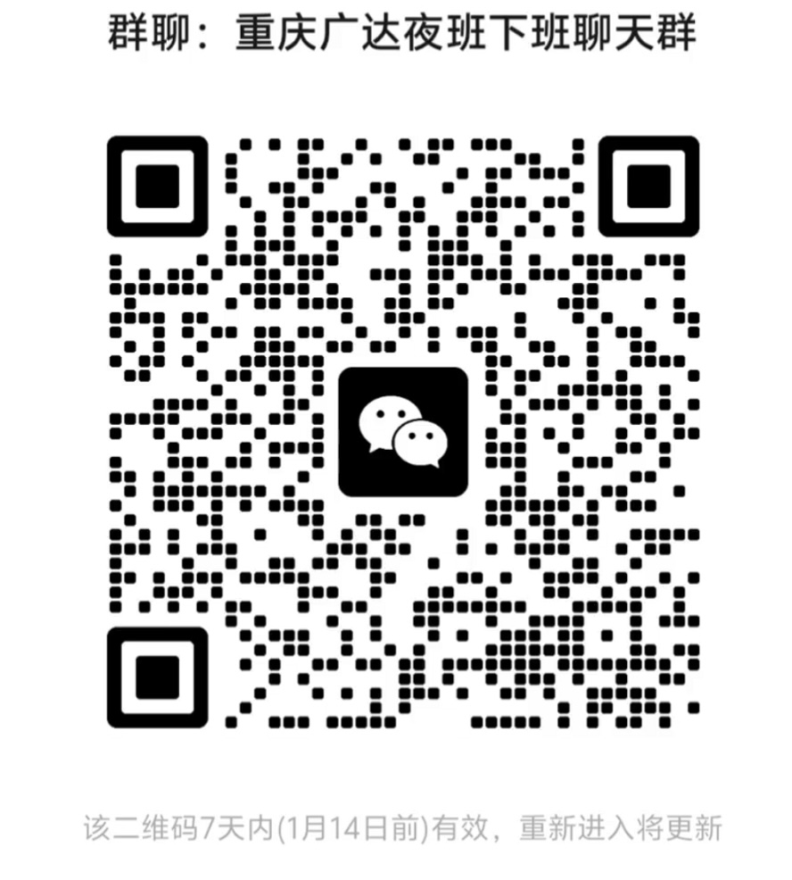 重庆广达夜班下班聊天群