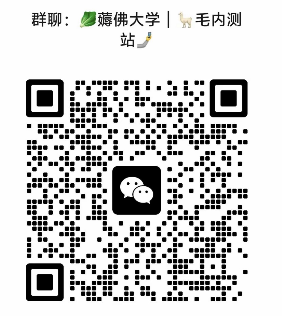 薅佛大学羊毛内测站