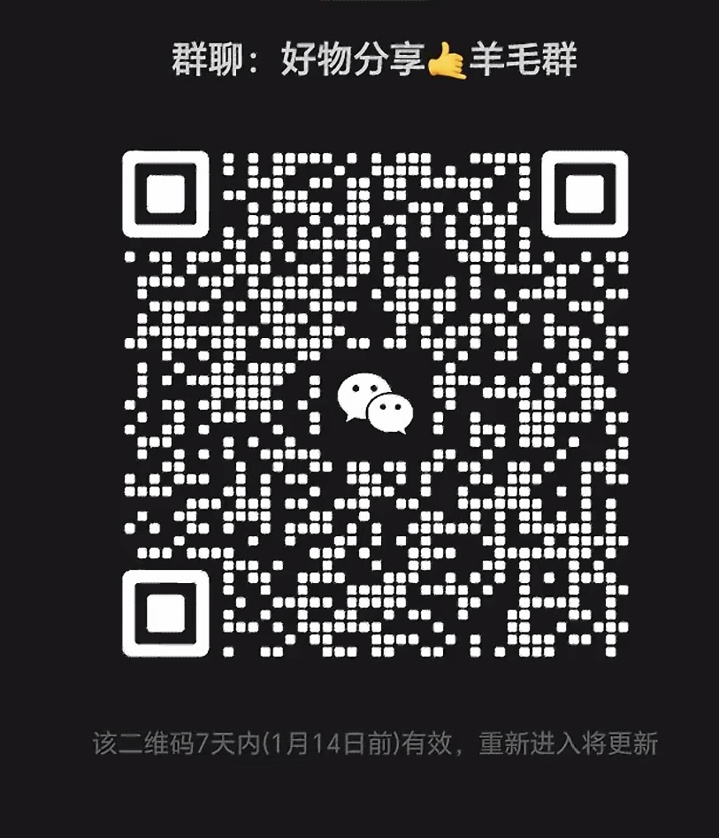 好物分享羊毛群