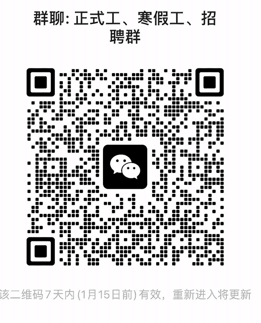 正式工寒假工招聘群