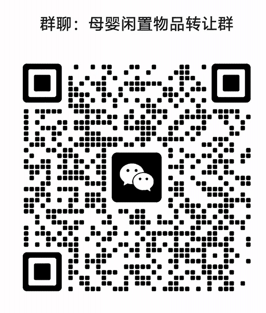母婴闲置物品转让群