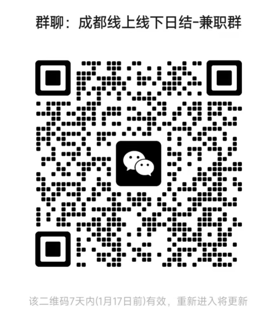 成都线上线下日结兼职群