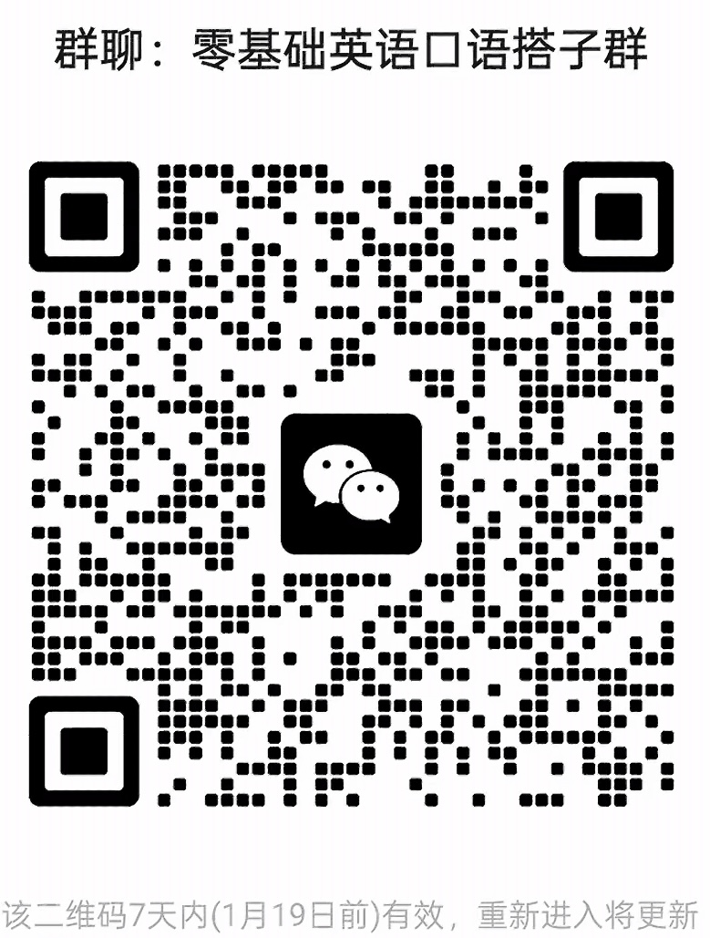零基础英语口语搭子群