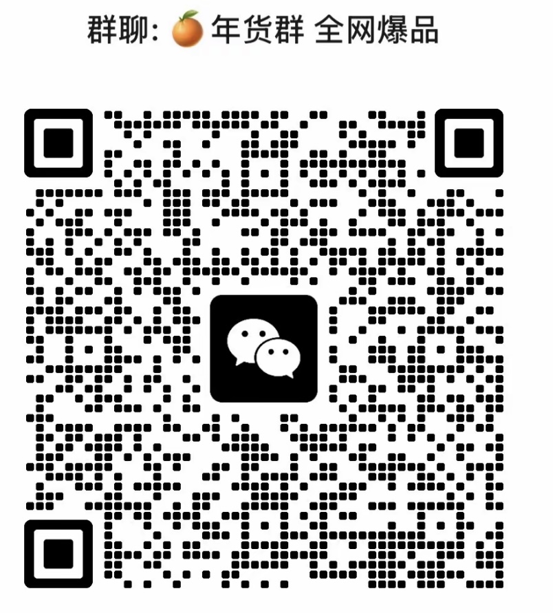 年货群全网爆品
