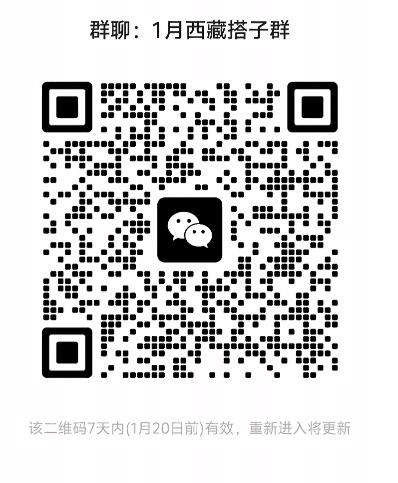 1月西藏搭子群