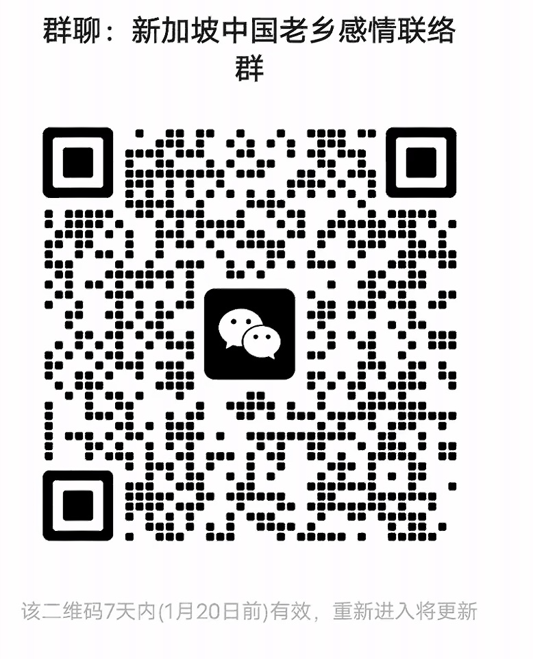 新加坡中国老乡感情联络群