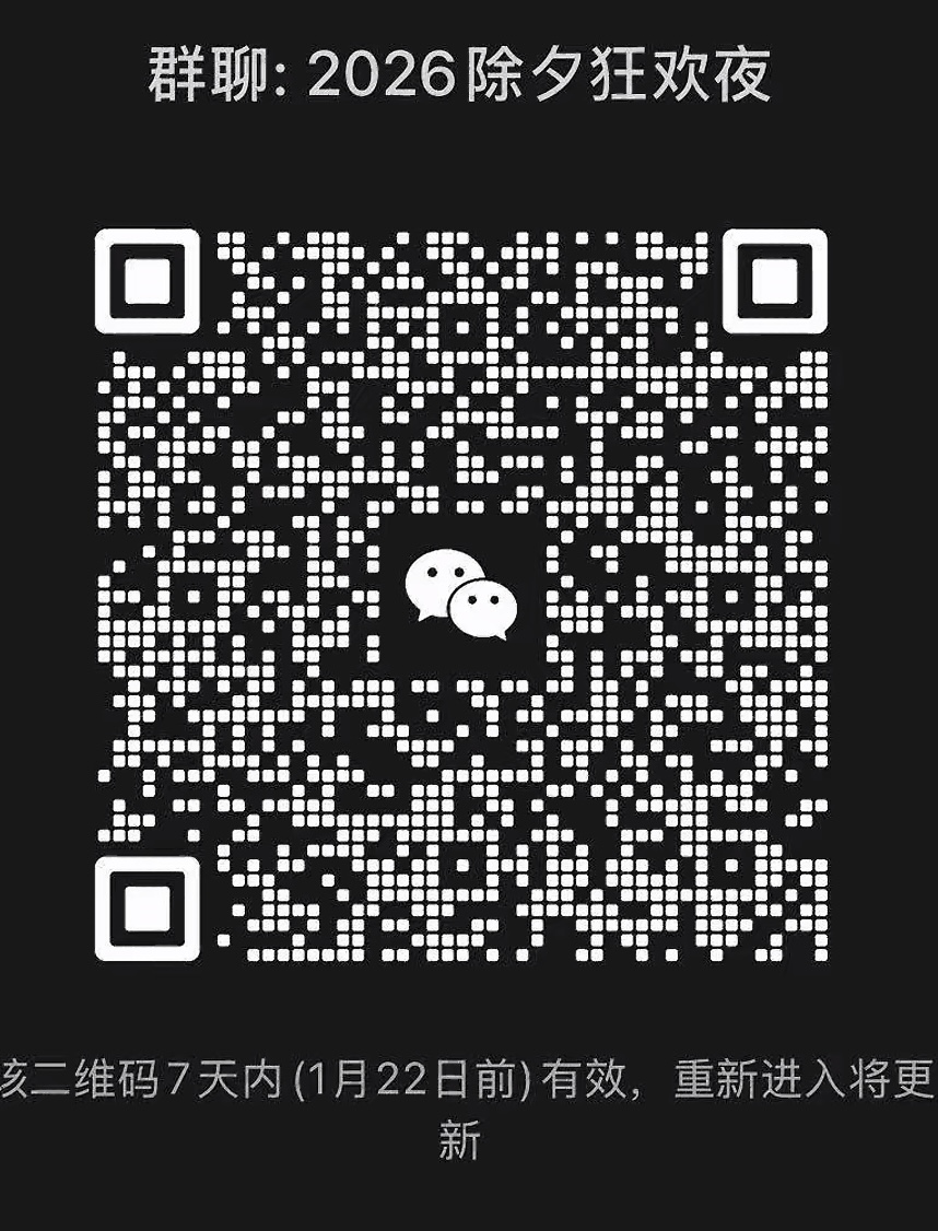 2026除夕狂欢夜
