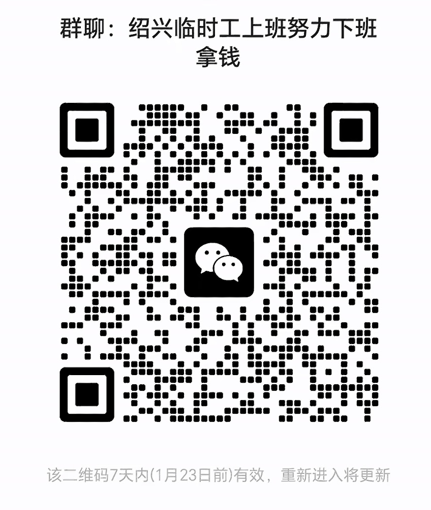 绍兴临时工上班努力下班拿钱