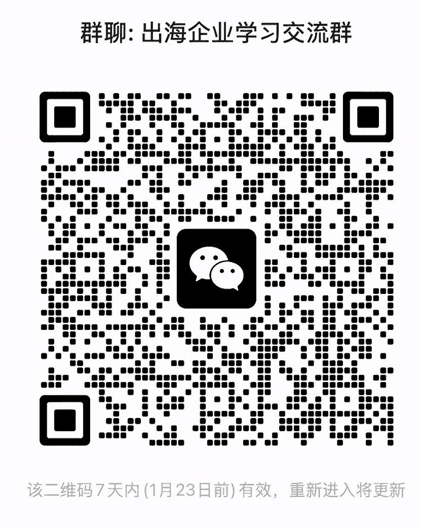 出海企业学习交流