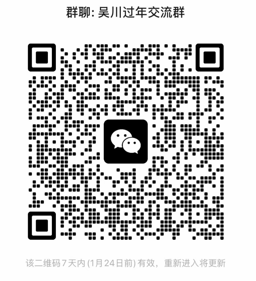 吴川过年交流群