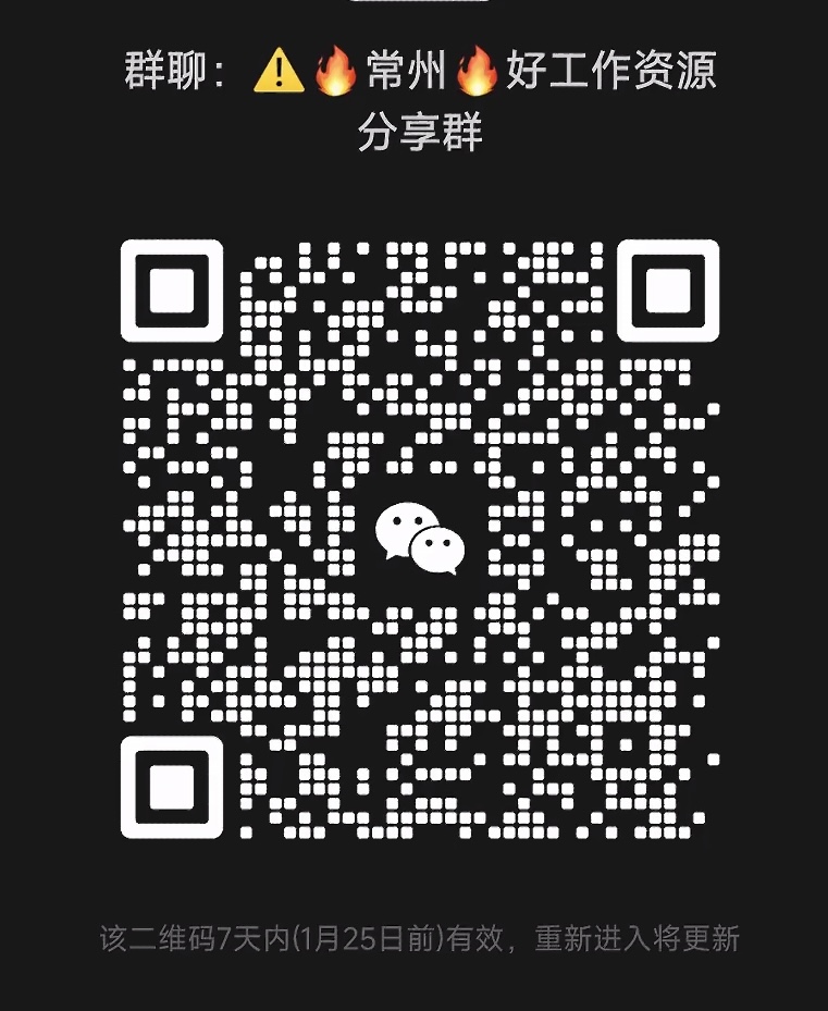 常州好找工作资源分享群