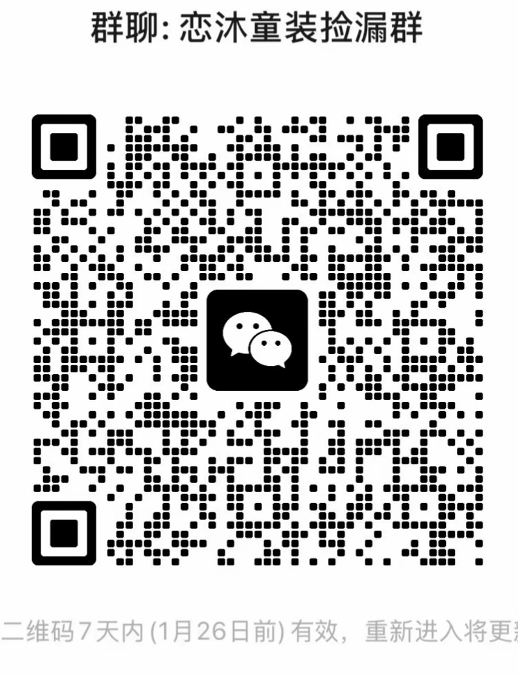 恋沐童装捡漏群