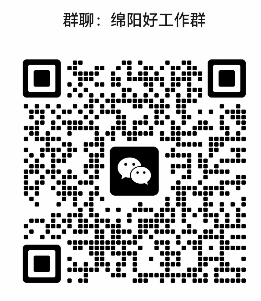 绵阳好工作群
