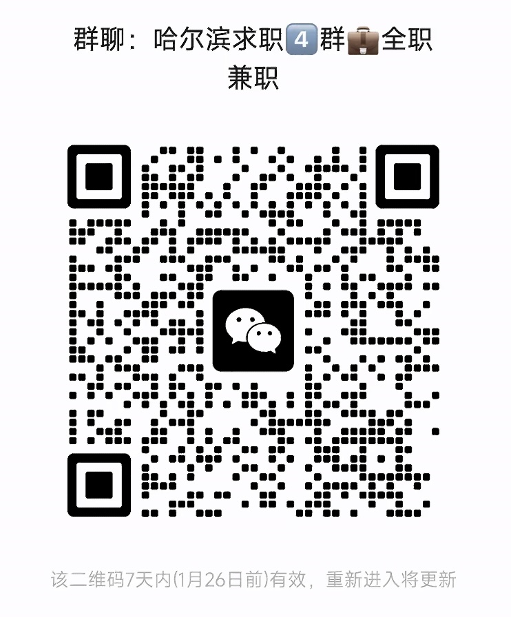 哈尔滨求职群全职群