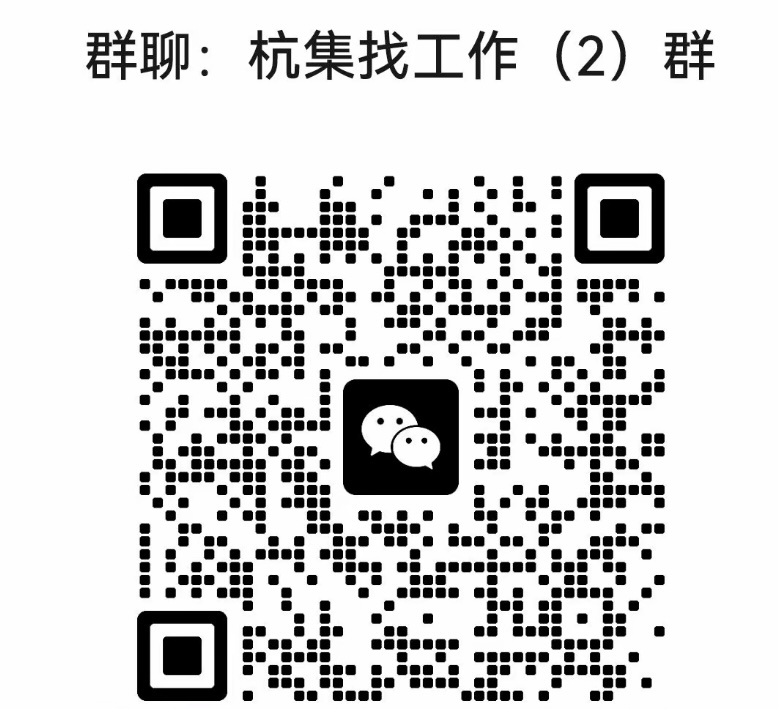 杭集找工作群