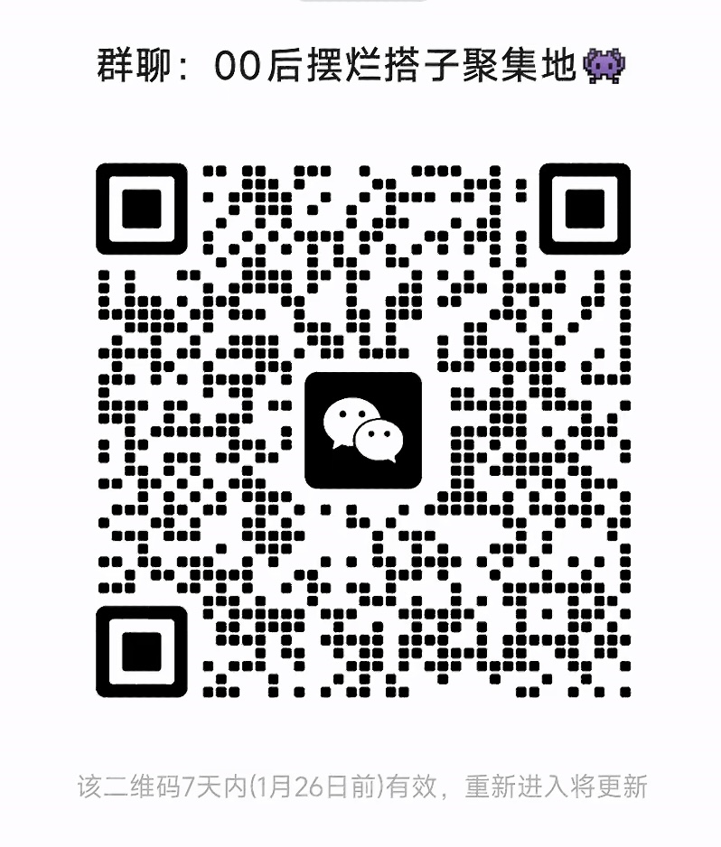 00后摆烂搭子聚集地