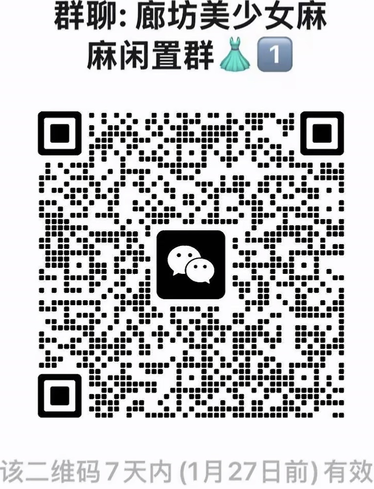 廊坊美少女麻麻闲置群
