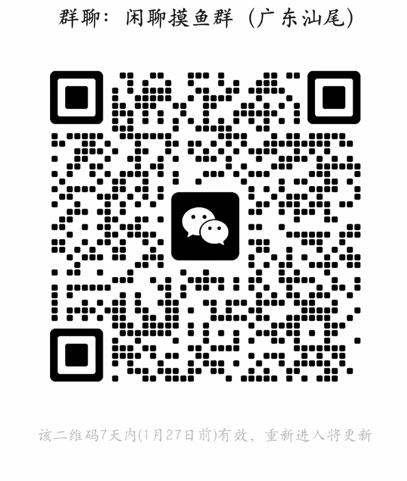 闲聊摸鱼群广东汕尾