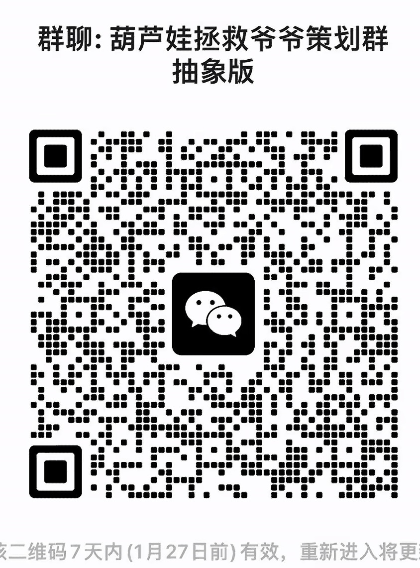 葫芦娃拯救爷爷策划抽象版