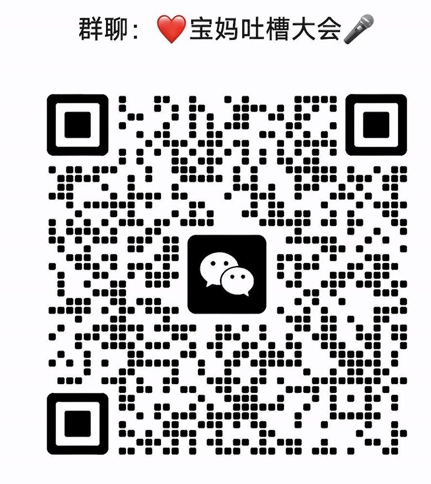 宝妈吐槽大会