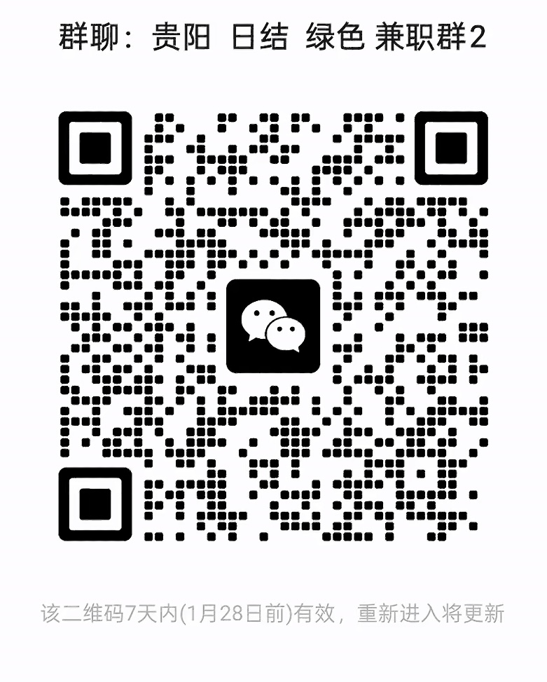 贵阳日结绿色兼职群