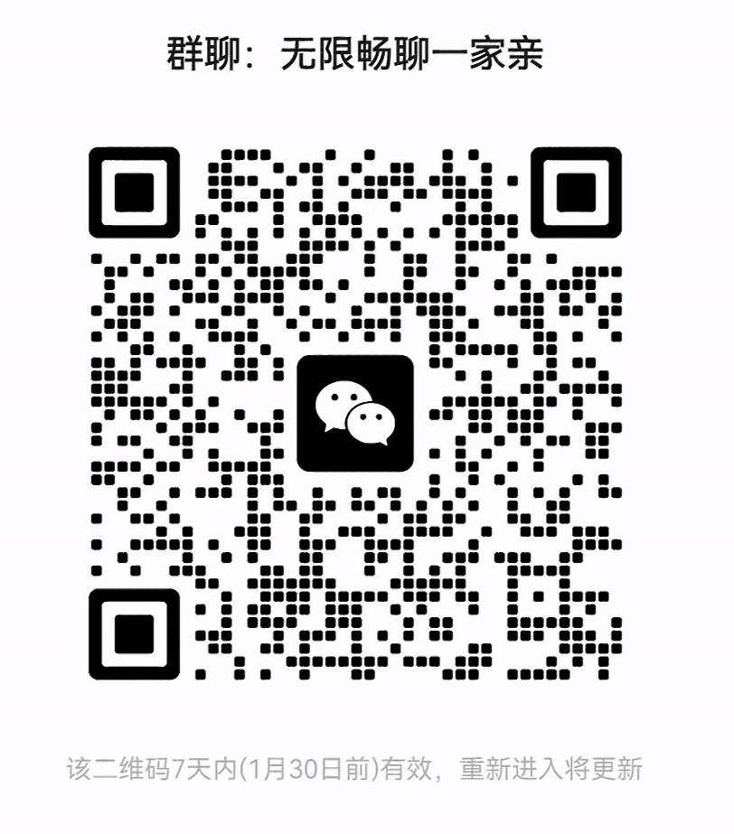 无限畅聊一家亲