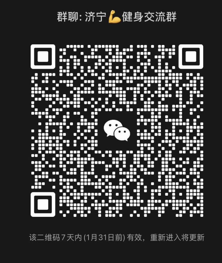 济宁健身交流群