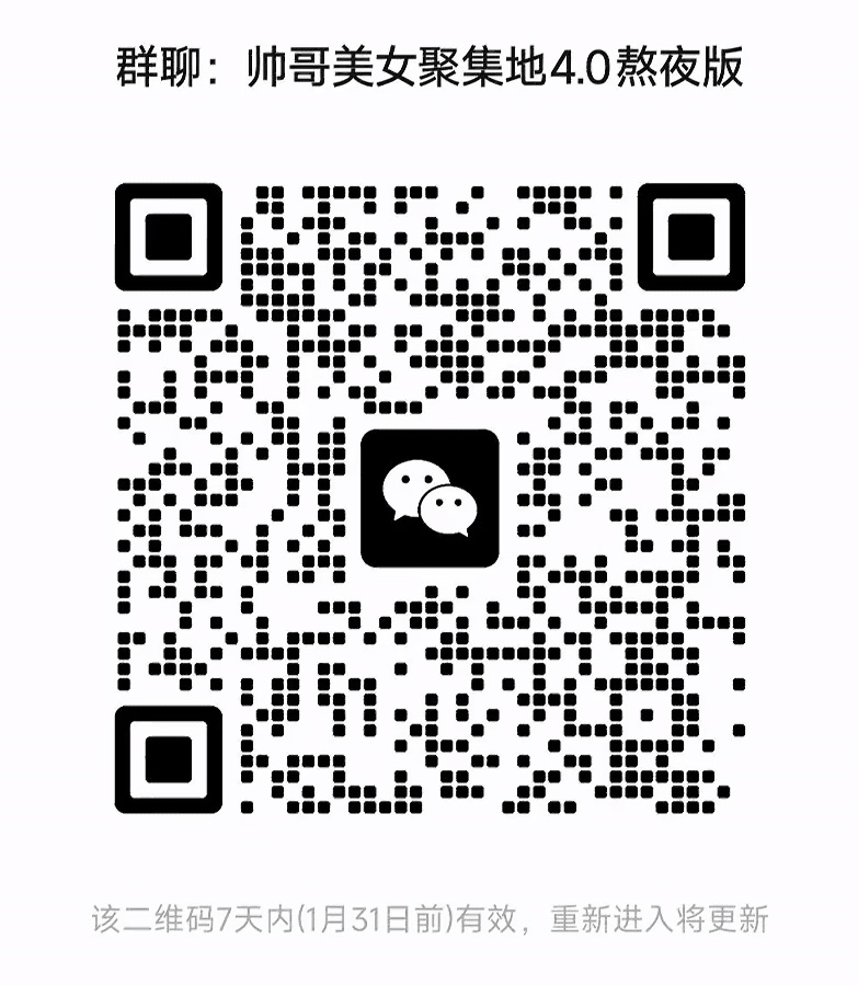 帅哥美女聚集地熬夜版