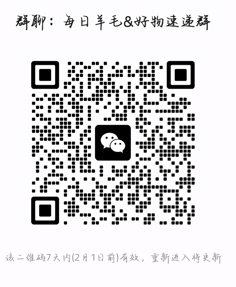每日羊毛好物速递群